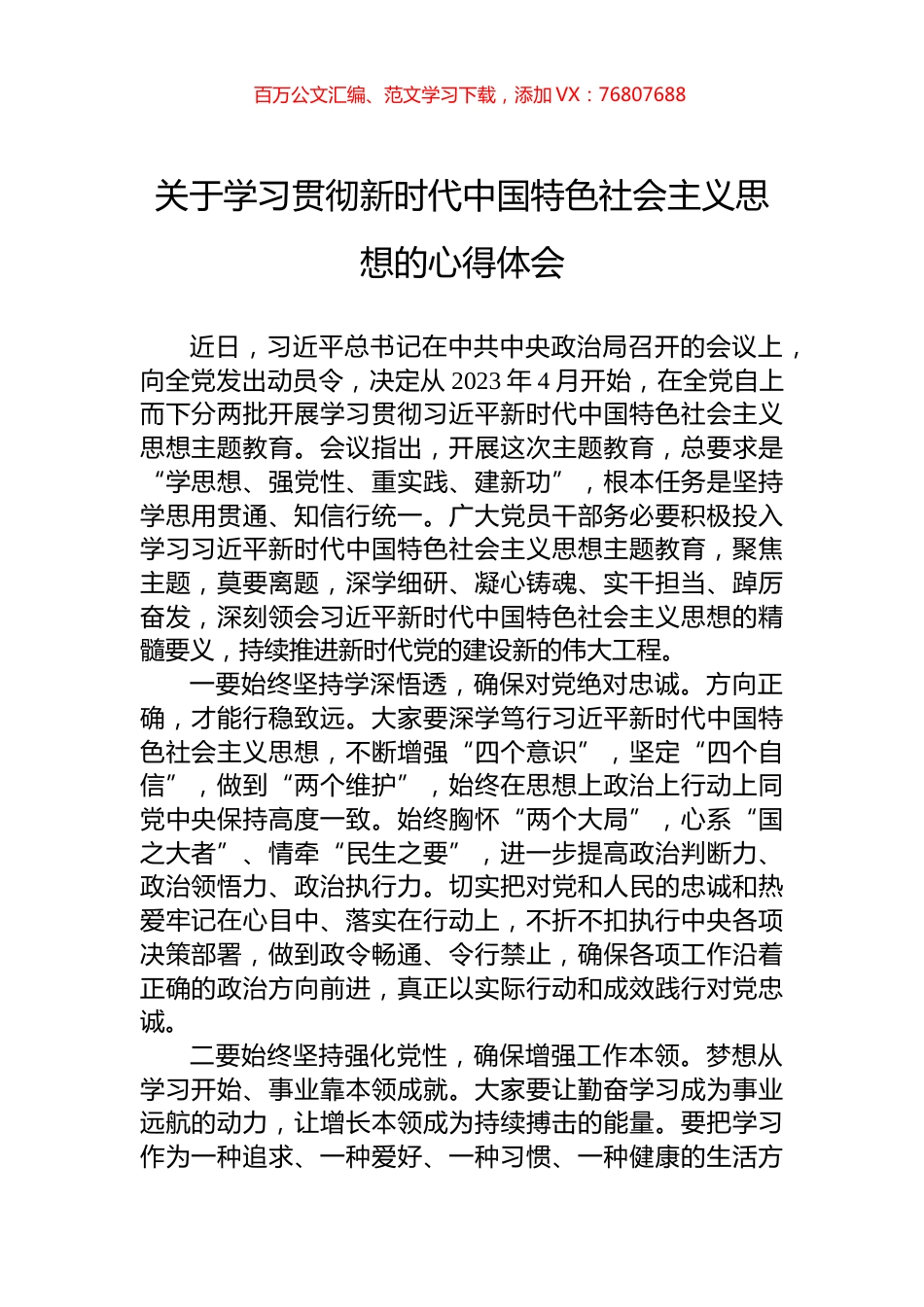 关于学习贯彻新时代中国特色社会主义思想的心得体会.docx_第1页