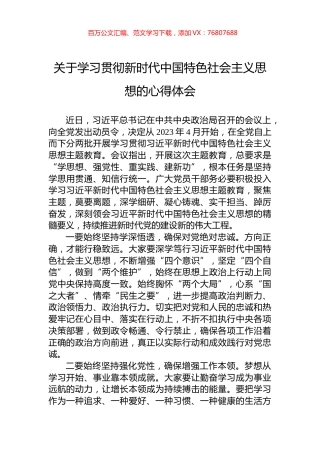 关于学习贯彻新时代中国特色社会主义思想的心得体会.docx