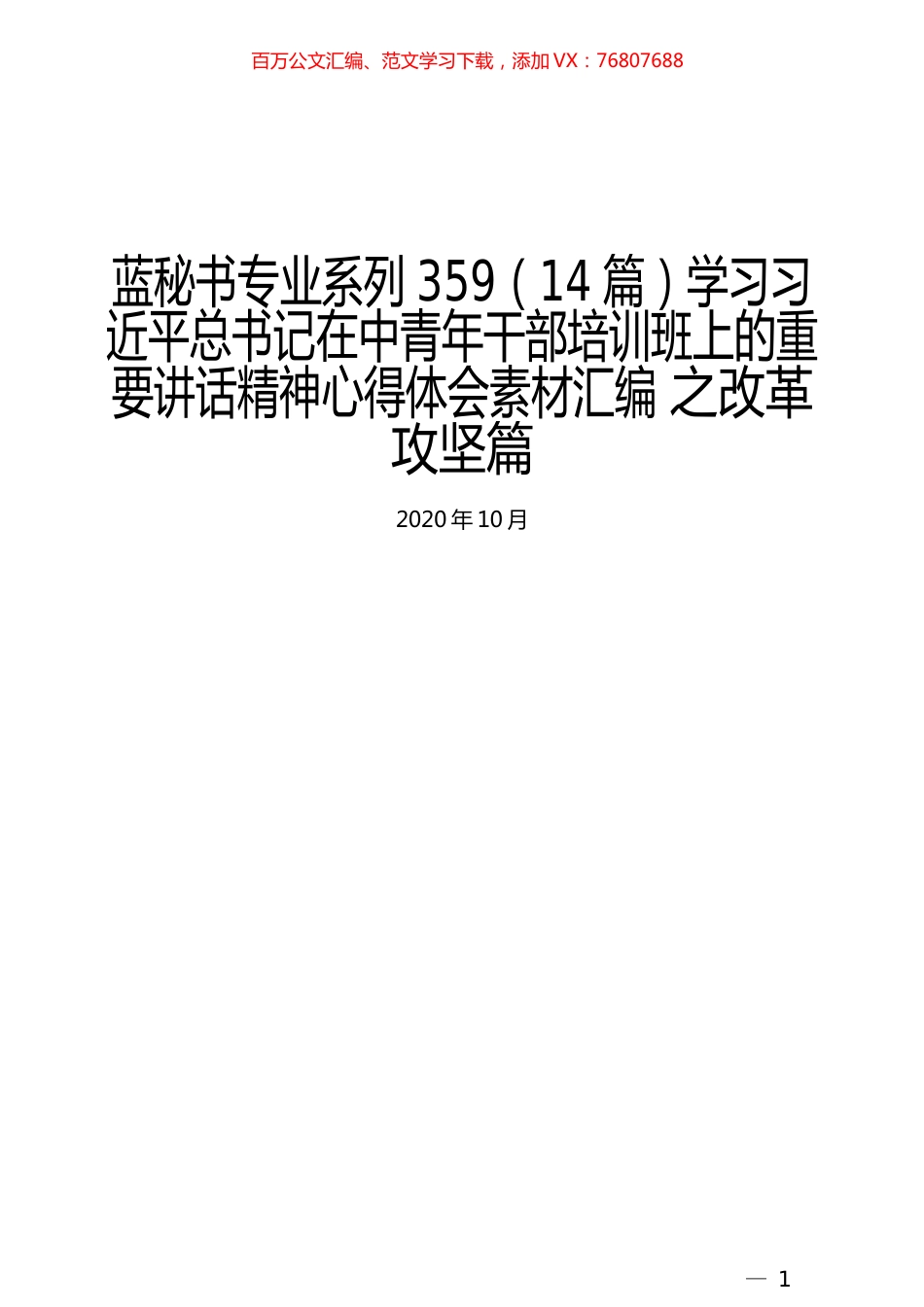 （14篇）学习习近平总书记在中青年干部培训班上的重要讲话精神心得体会素材汇编 之改革攻坚篇.docx_第1页