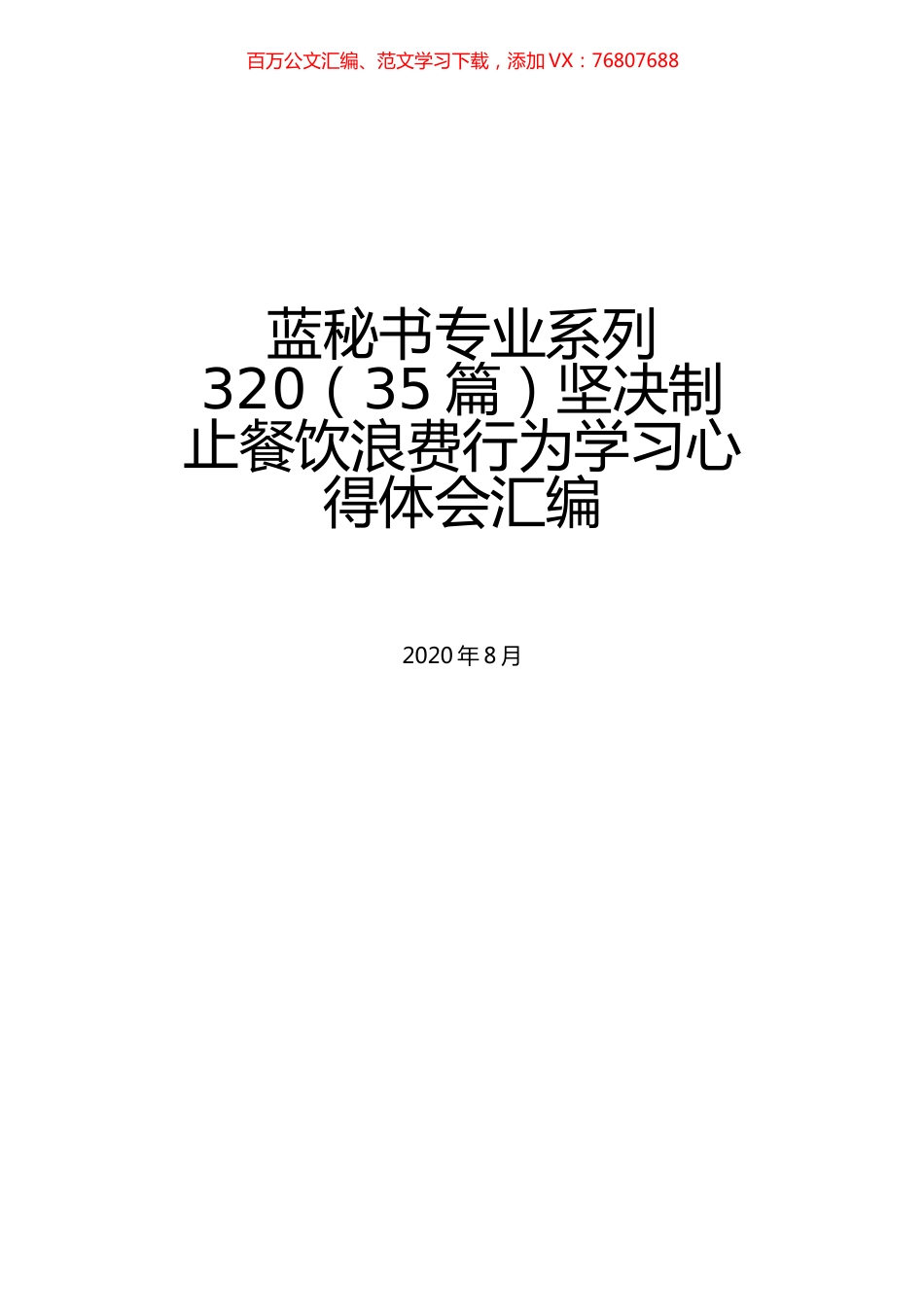 （35篇）坚决制止餐饮浪费行为学习心得体会汇编.docx_第1页