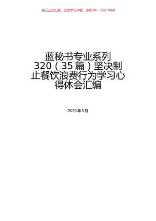 （35篇）坚决制止餐饮浪费行为学习心得体会汇编.docx