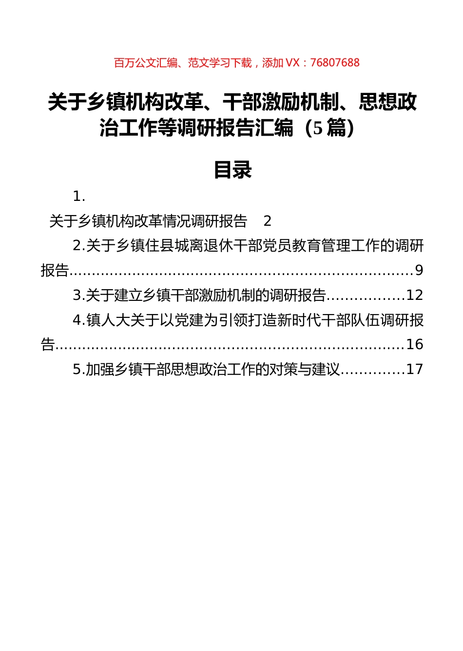 乡镇机构改革、干部激励机制、思想政治工作等调研报告汇编（5篇）.docx_第1页