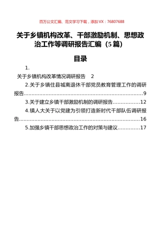 乡镇机构改革、干部激励机制、思想政治工作等调研报告汇编（5篇）.docx