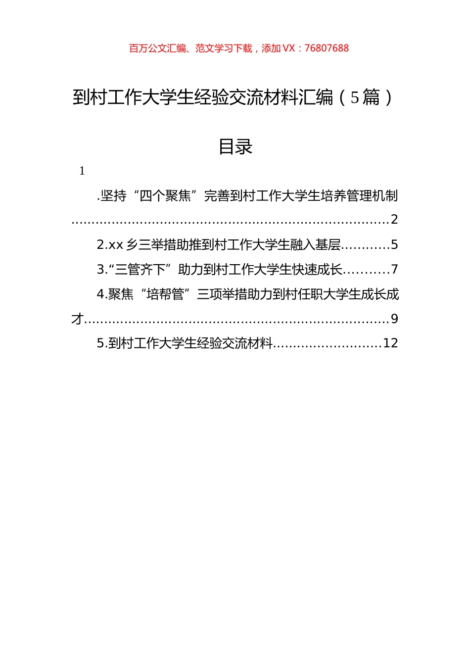 到村工作大学生经验交流材料汇编.docx_第1页