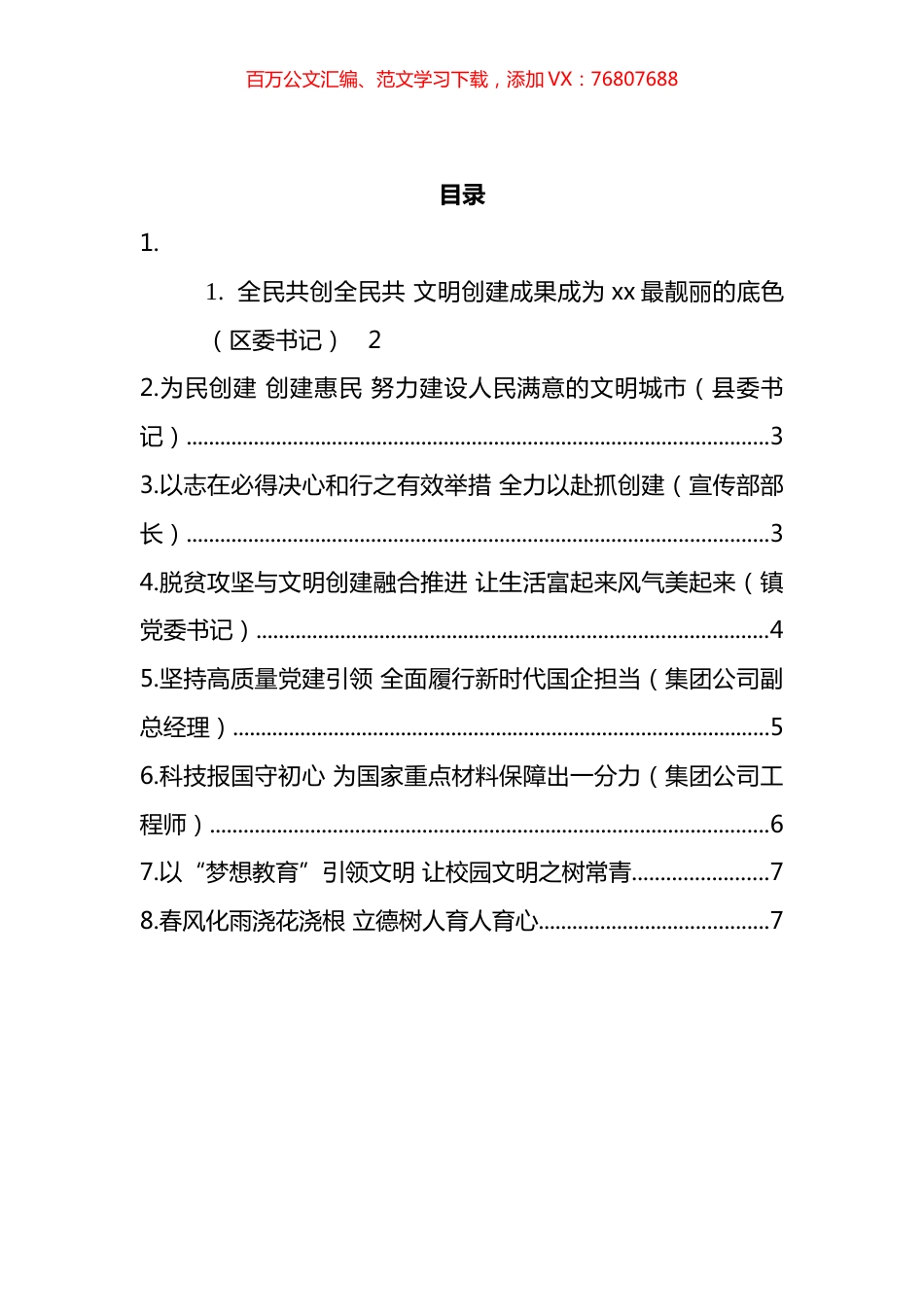 在全市精神文明创建总结表彰大会上的发言材料汇编.docx_第1页