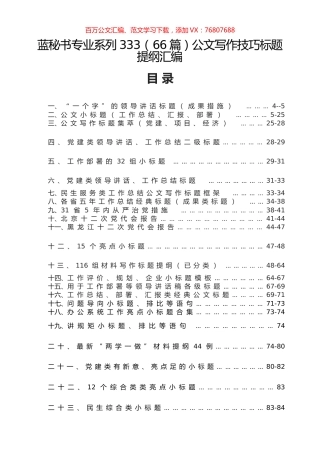（66篇）公文写作技巧标题提纲汇编.docx