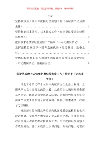纪检监察工作专题研讨发言汇编.docx