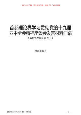 （8篇）首都理论界学习贯彻党的十九届四中全会精神座谈会发言材料汇编.docx