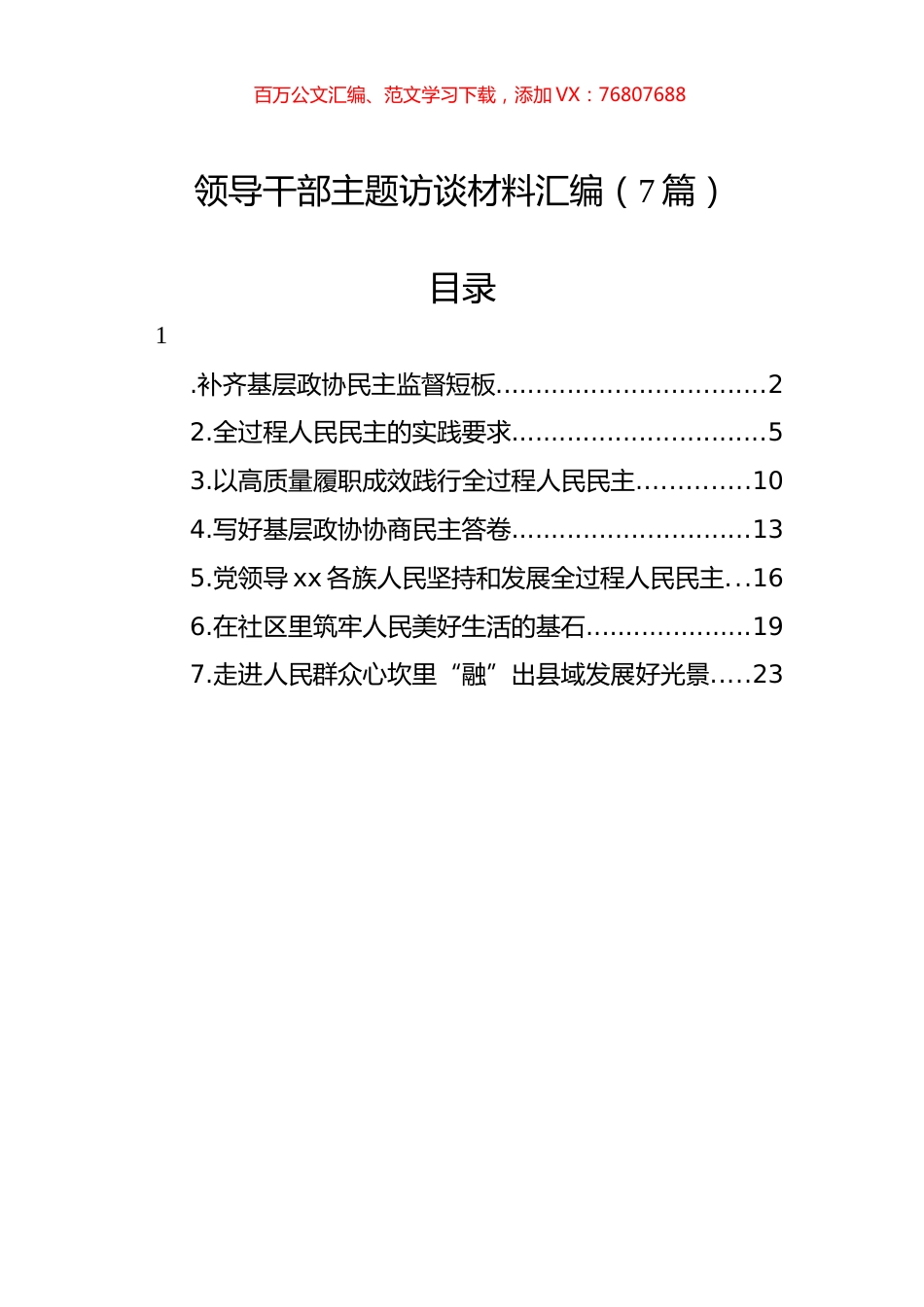 领导干部主题访谈材料汇编（7篇）.docx_第1页