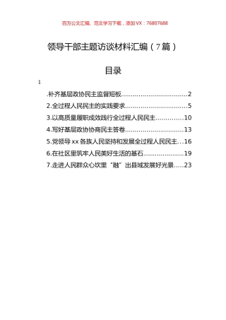 领导干部主题访谈材料汇编（7篇）.docx