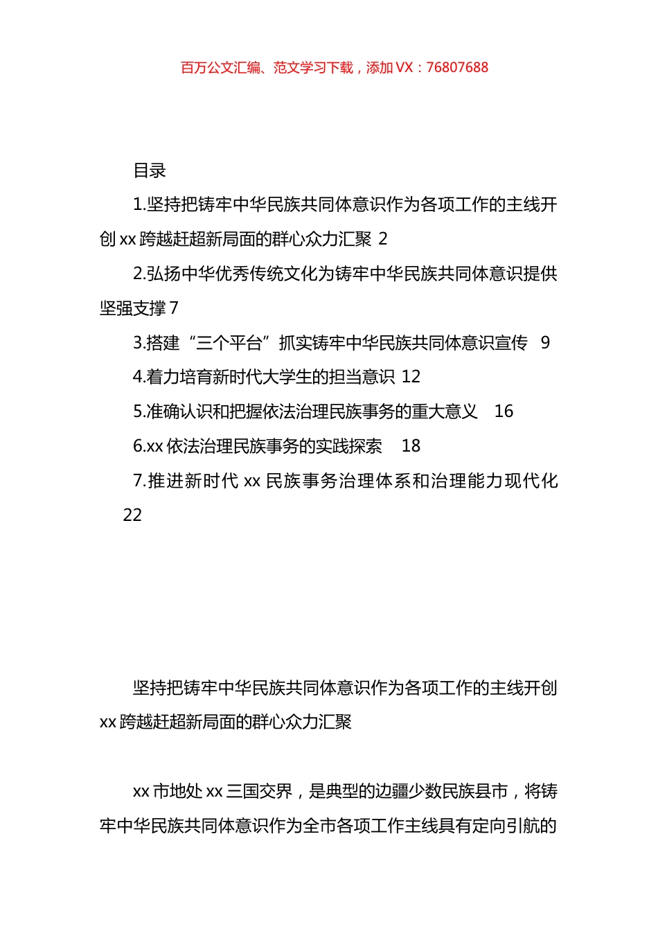 铸牢中华民族共同体主题经验交流材料汇编.docx_第1页