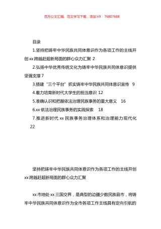 铸牢中华民族共同体主题经验交流材料汇编.docx