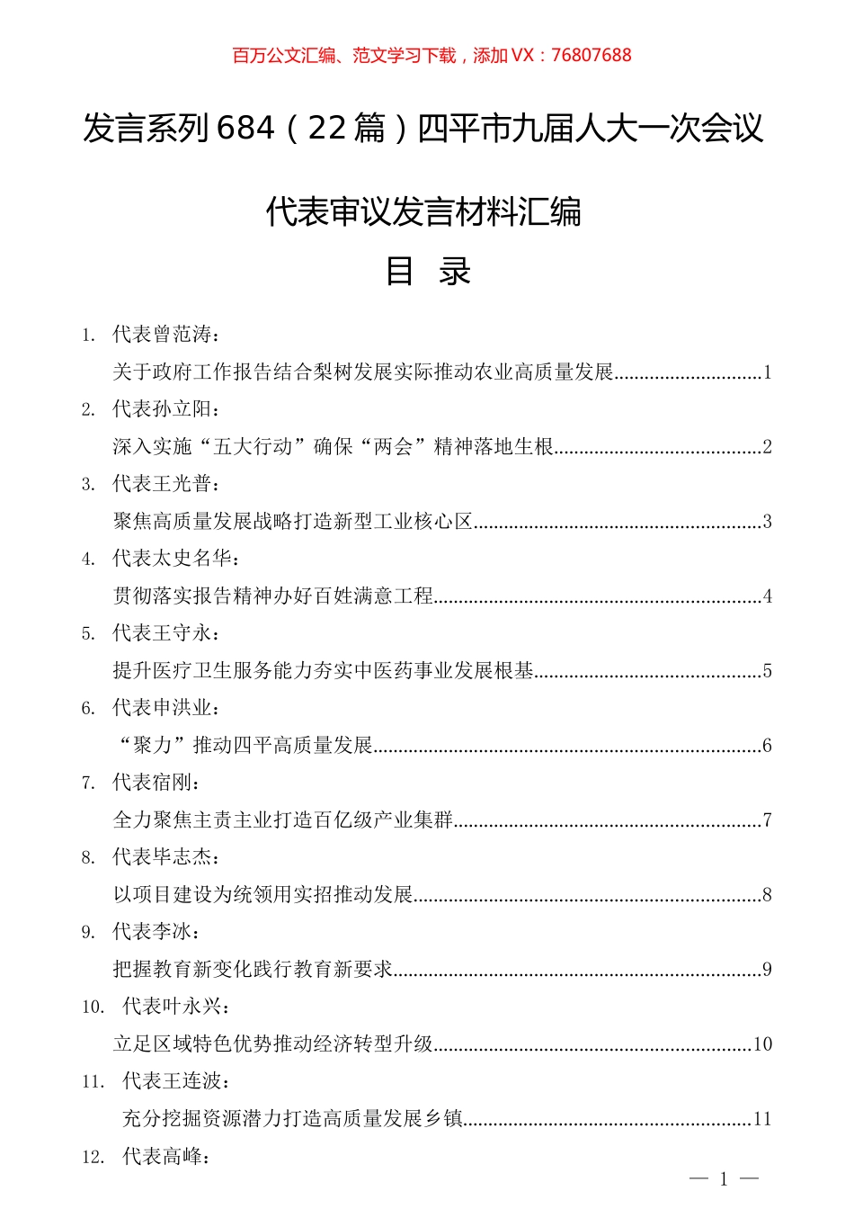 （22篇）四平市九届人大一次会议代表审议发言材料汇编.docx_第1页