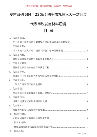 （22篇）四平市九届人大一次会议代表审议发言材料汇编.docx