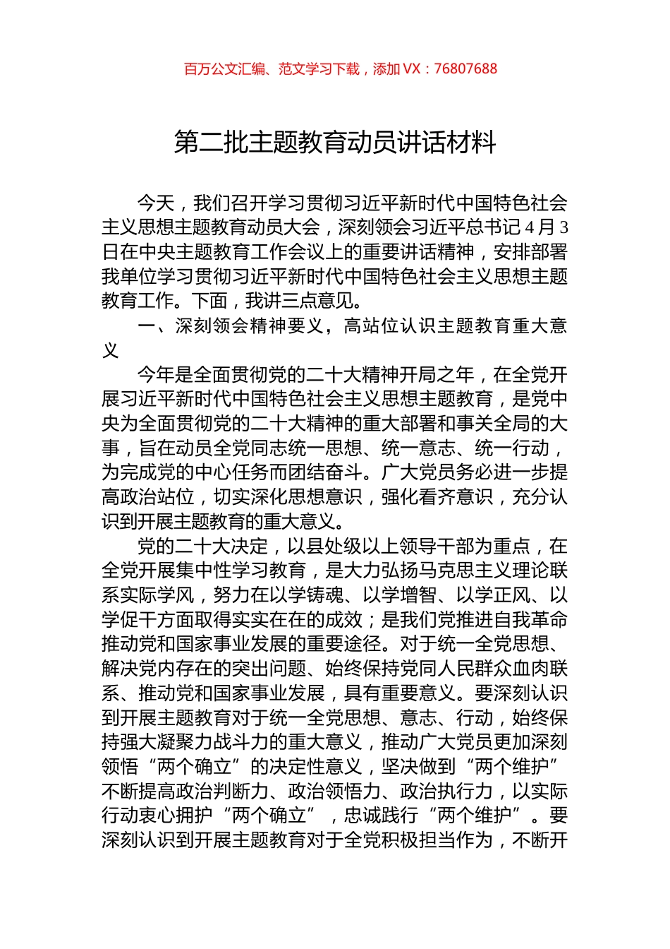 第二批主题教育动员讲话材料.docx_第1页