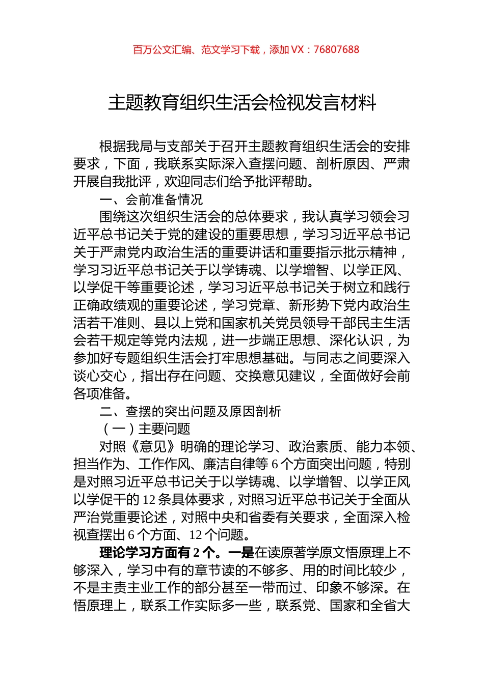 主题教育组织生活会检视发言材料.docx_第1页