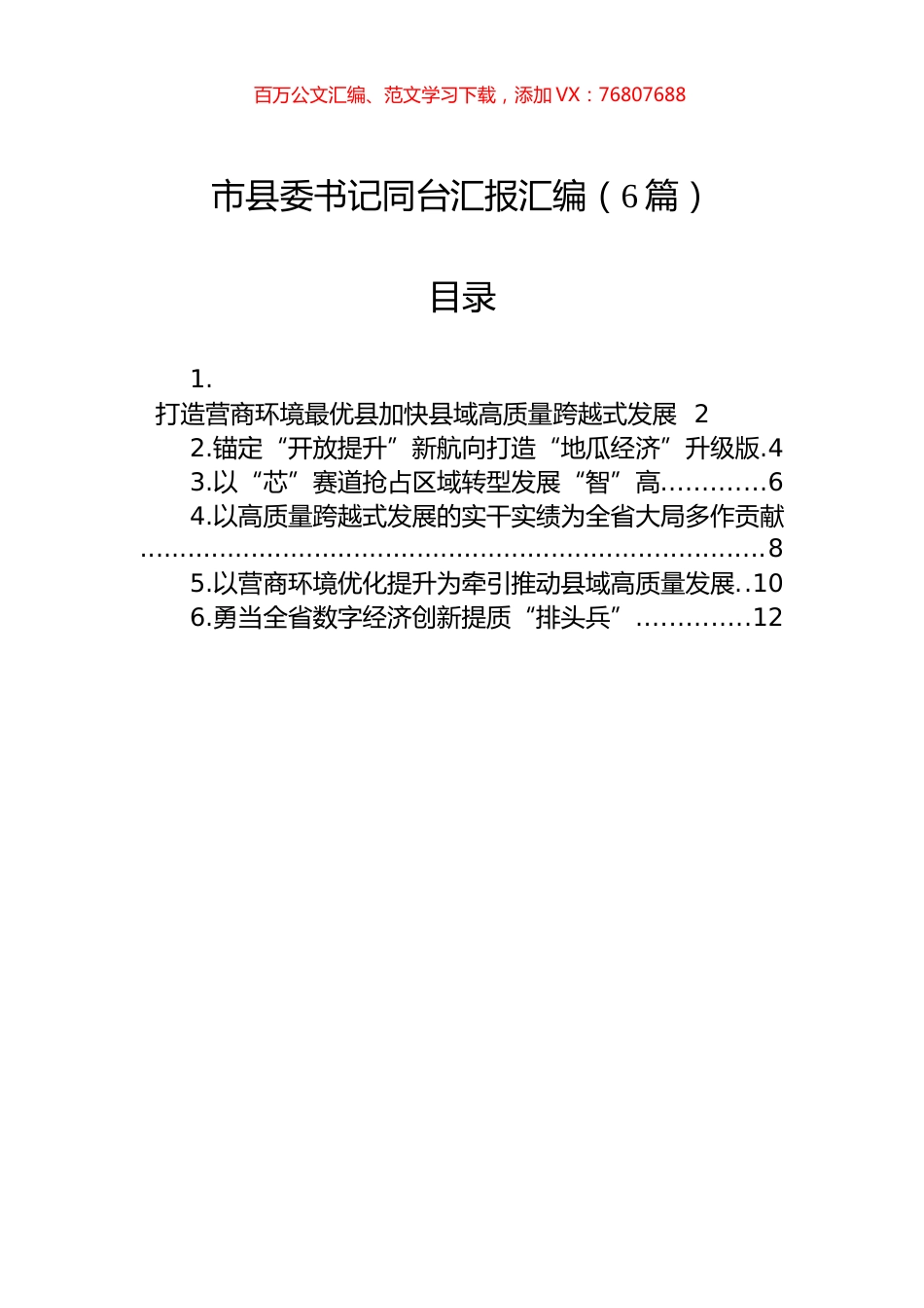 市县委书记同台汇报汇编（6篇）.docx_第1页