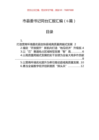 市县委书记同台汇报汇编（6篇）.docx