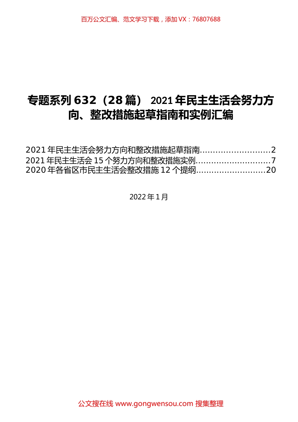 （28篇） 2021年民主生活会努力方向、整改措施起草指南和实例汇编.docx_第1页