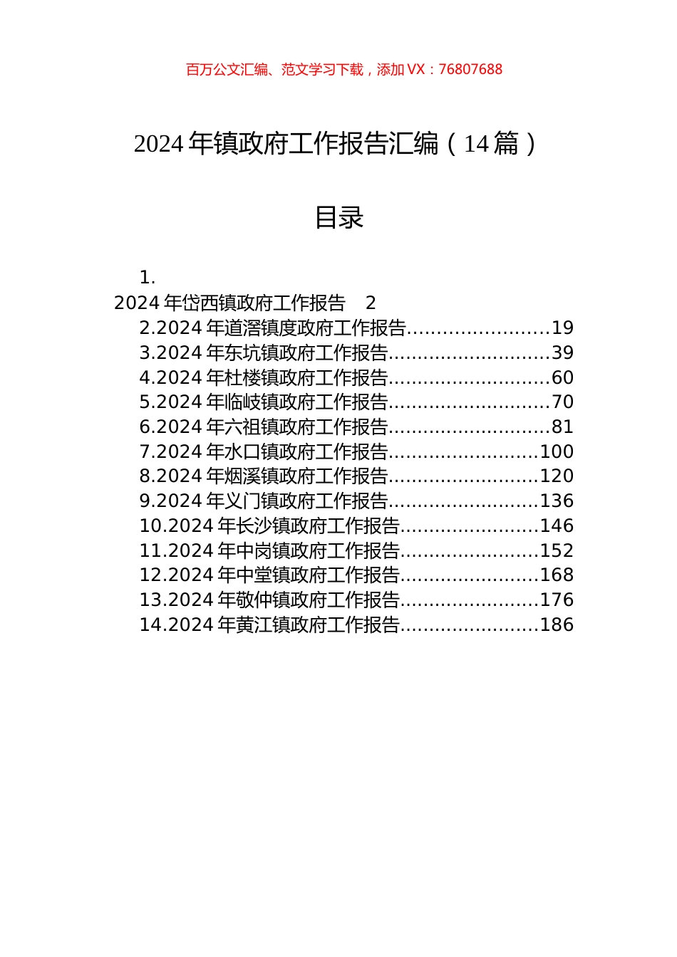 2024年镇政府工作报告汇编（14篇）.docx_第1页