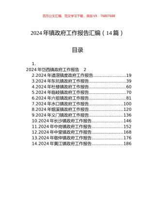2024年镇政府工作报告汇编（14篇）.docx