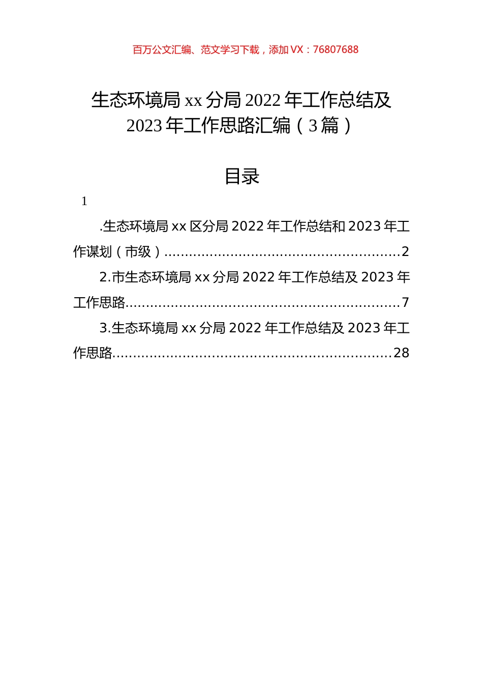 生态环境局xx分局2022年工作总结及2023年工作思路汇编（3篇）.docx_第1页