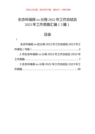 生态环境局xx分局2022年工作总结及2023年工作思路汇编（3篇）.docx