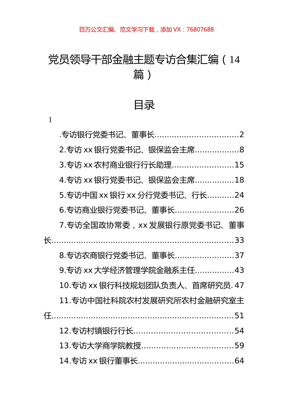 党员领导干部金融主题专访合集汇编（14篇）.docx_第1页