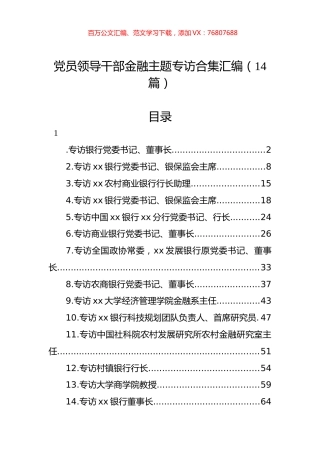 党员领导干部金融主题专访合集汇编（14篇）.docx
