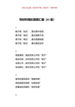 写材料精彩提纲汇编（81套）.docx