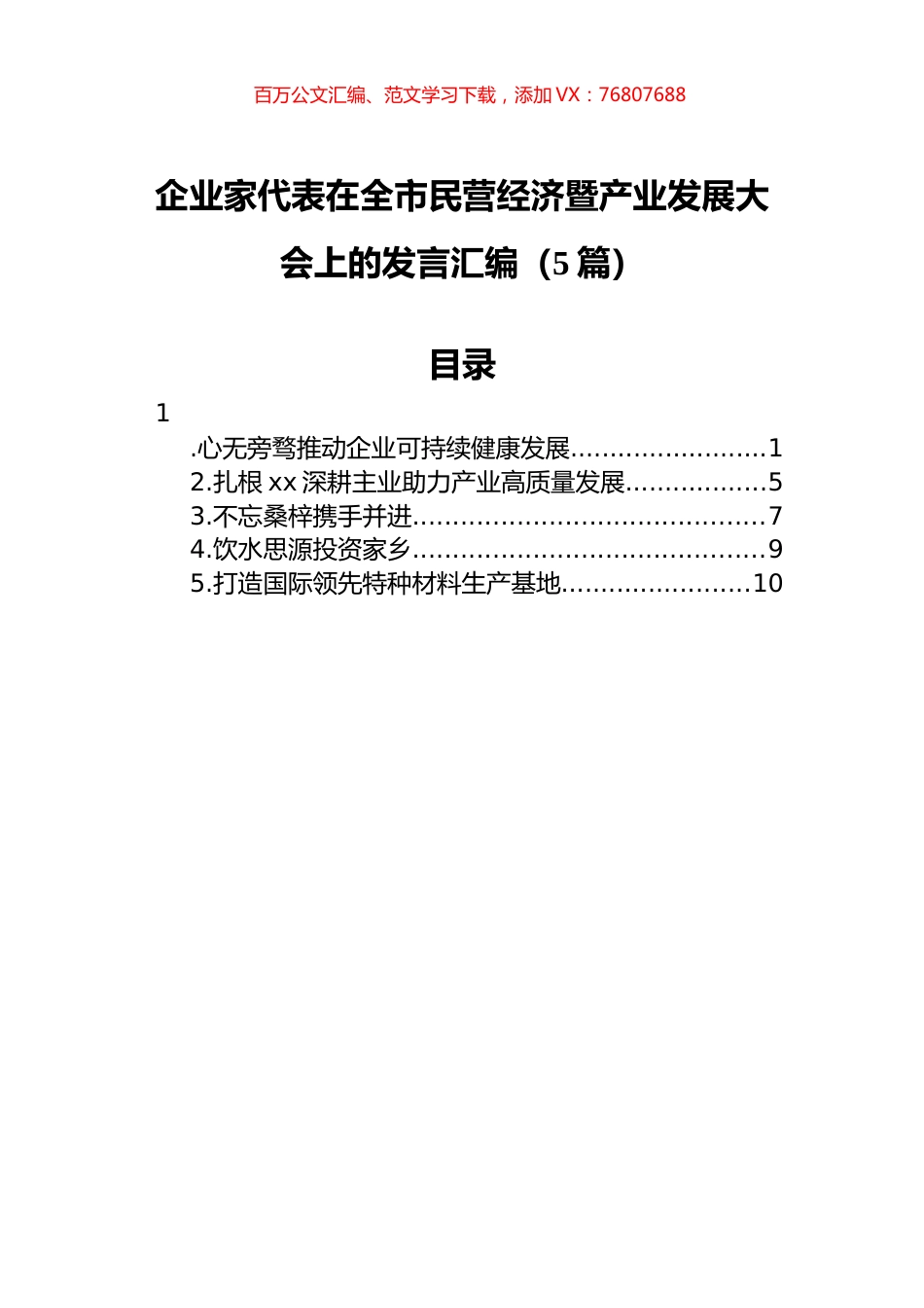在全市民营经济暨产业发展大会上的发言汇编（5篇）.docx_第1页