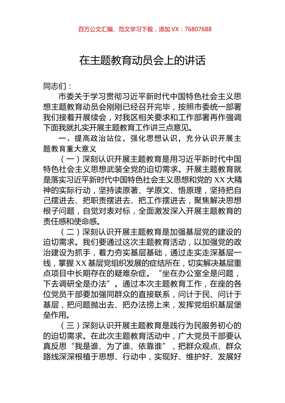 在主题教育动员会上的讲话.docx_第1页