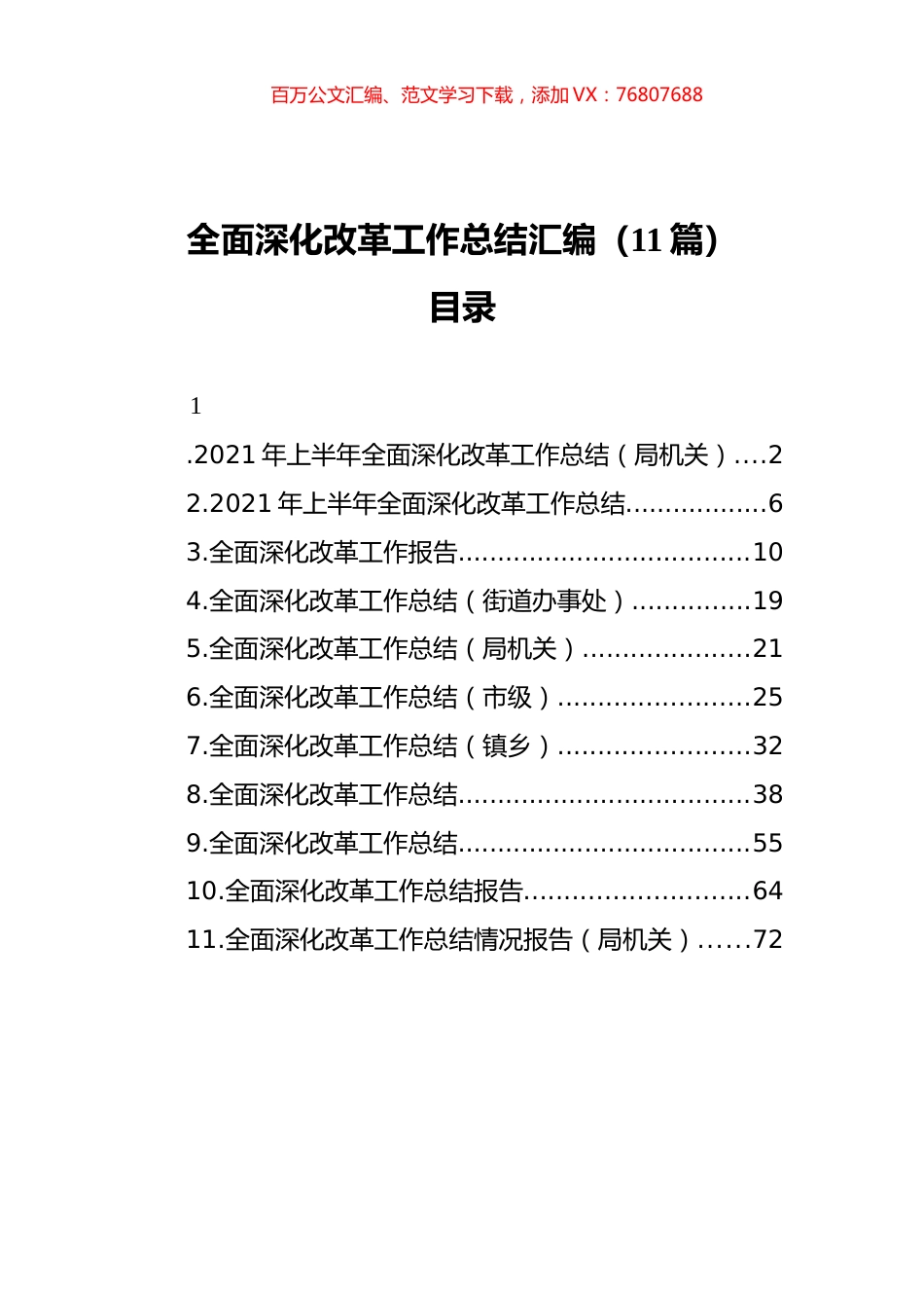全面深化改革工作总结汇编（11篇）（2020112）.docx_第1页