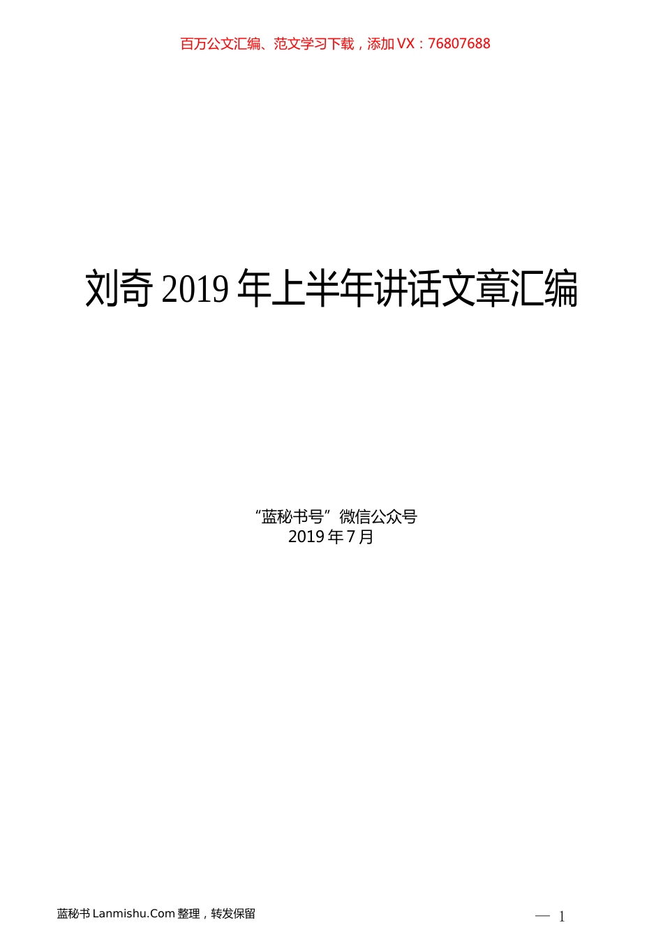 （12篇）刘奇2019年上半年讲话文章汇编.docx_第1页