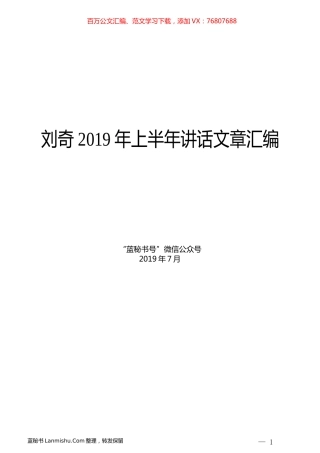 （12篇）刘奇2019年上半年讲话文章汇编.docx