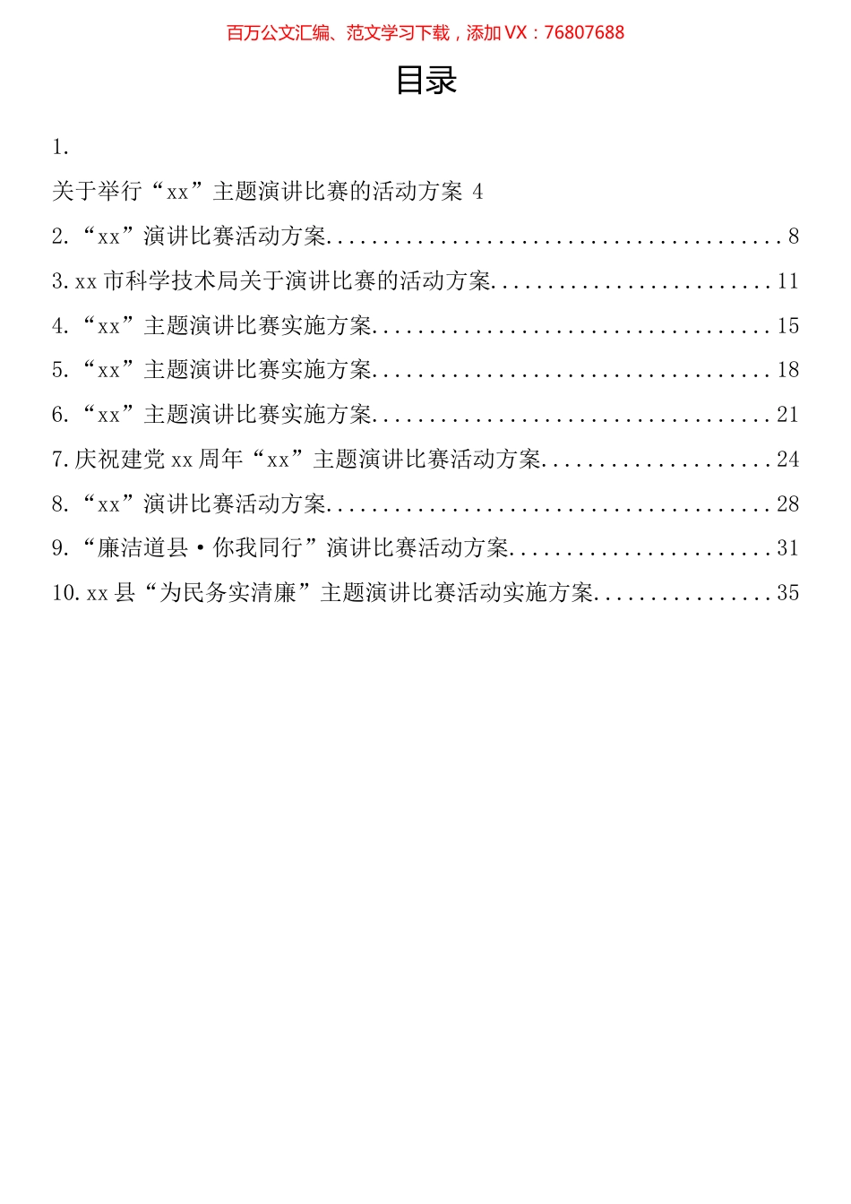 主题比赛演讲活动方案汇编（10篇）.docx_第1页