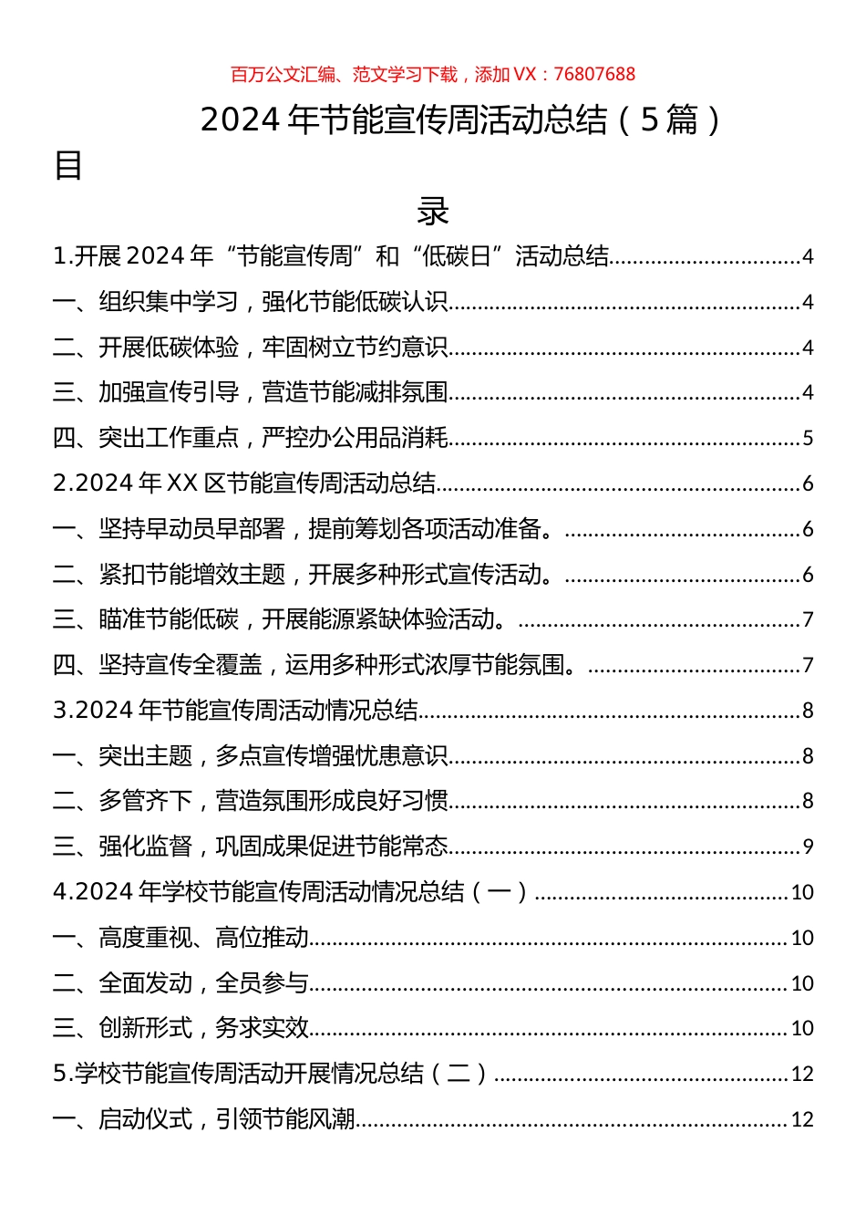2024年节能宣传周活动总结汇编.docx_第1页