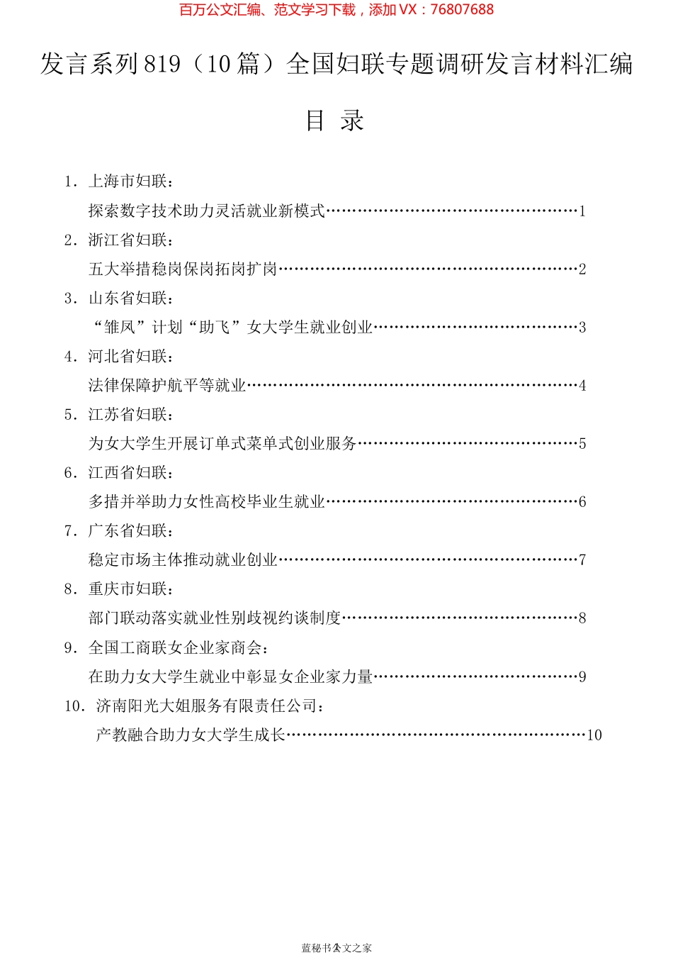 （10篇）全国妇联专题调研发言材料汇编.docx_第1页