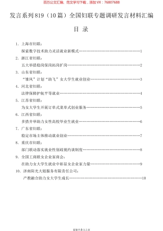 （10篇）全国妇联专题调研发言材料汇编.docx