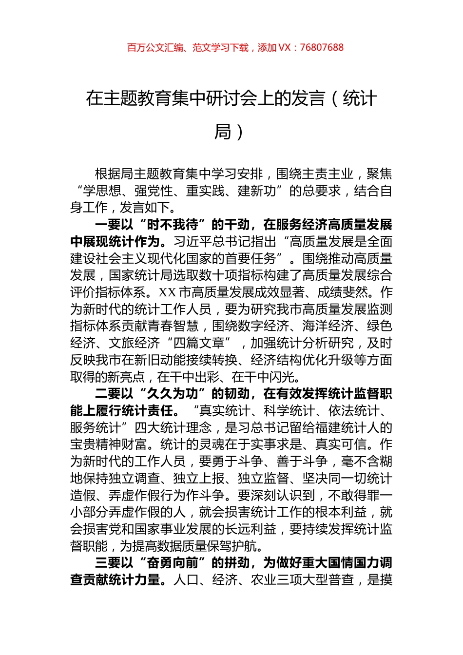 在主题教育集中研讨会上的发言（统计局）.docx_第1页