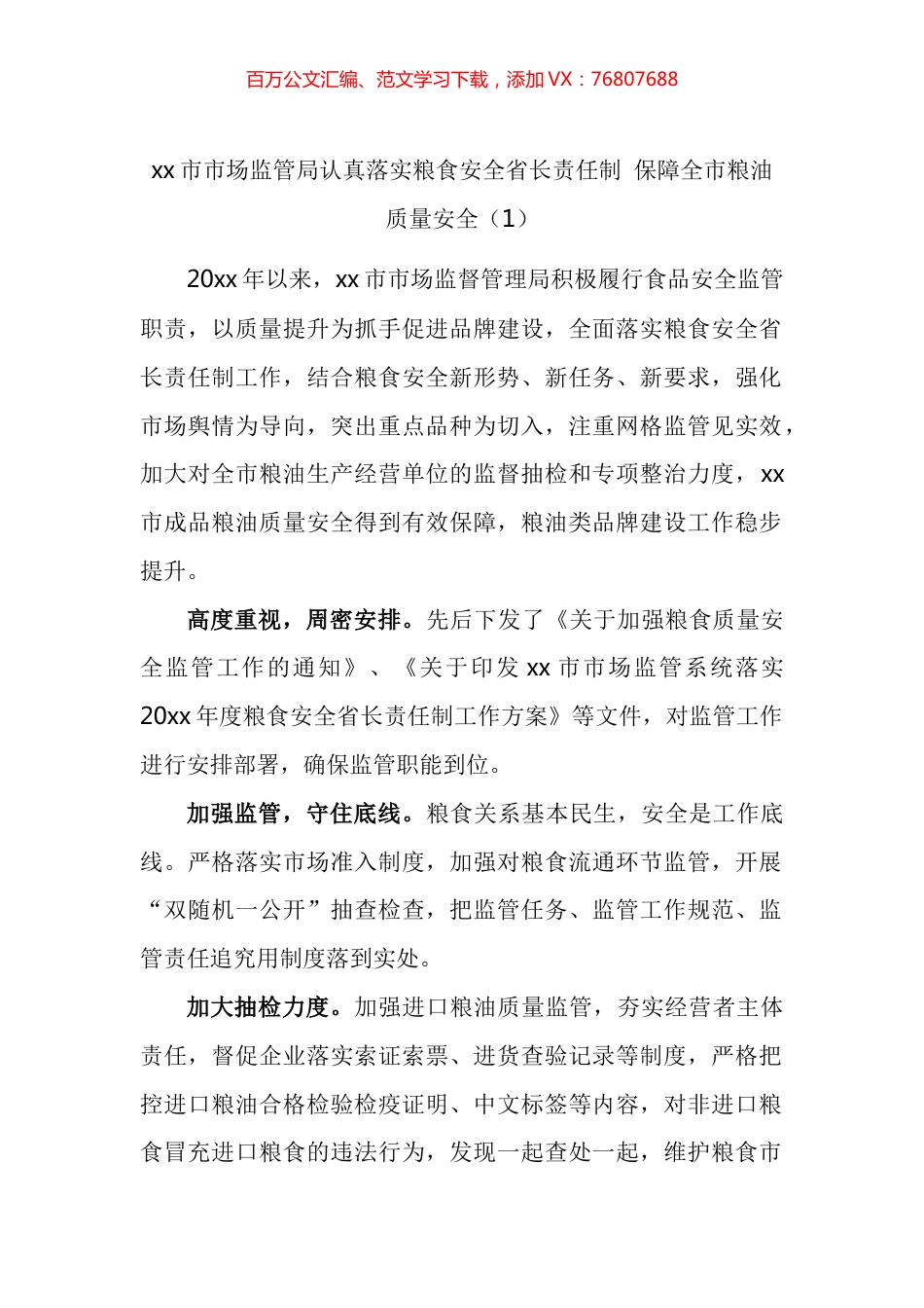 市场监管局保障粮食安全工作经验材料汇编.docx_第1页