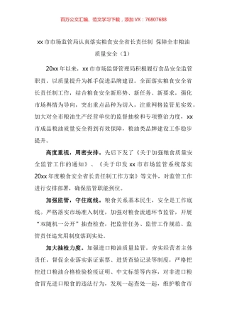 市场监管局保障粮食安全工作经验材料汇编.docx