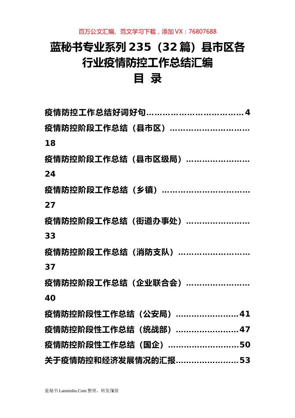 （32篇）县市区各行业疫情防控工作总结汇编.docx_第1页