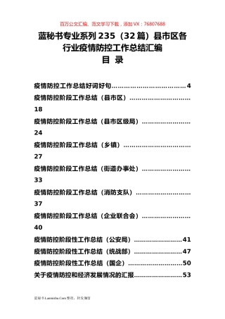 （32篇）县市区各行业疫情防控工作总结汇编.docx
