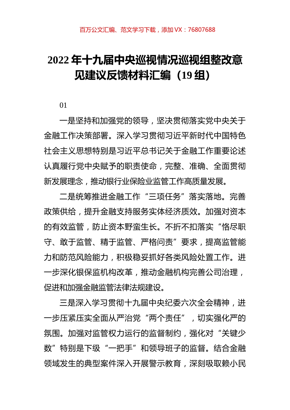 2022年巡视情况巡视组整改意见建议反馈材料汇编（19组）.docx_第1页