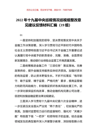 2022年巡视情况巡视组整改意见建议反馈材料汇编（19组）.docx