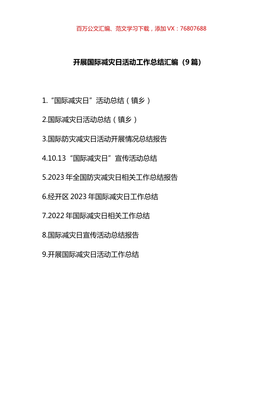 开展国际减灾日活动工作总结汇编（10篇）.docx_第1页