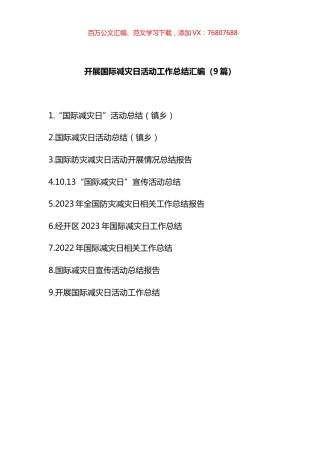 开展国际减灾日活动工作总结汇编（10篇）.docx