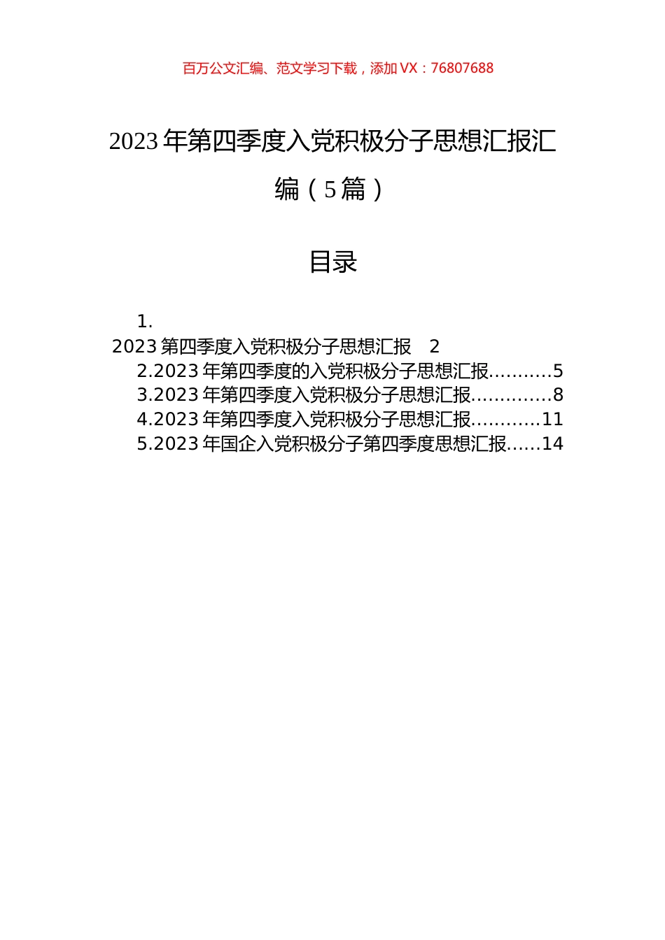 2023年第四季度入党积极分子思想汇报汇编.docx_第1页