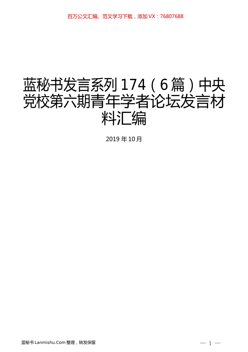 （6篇）中央党校第六期青年学者论坛发言材料汇编.docx_第1页